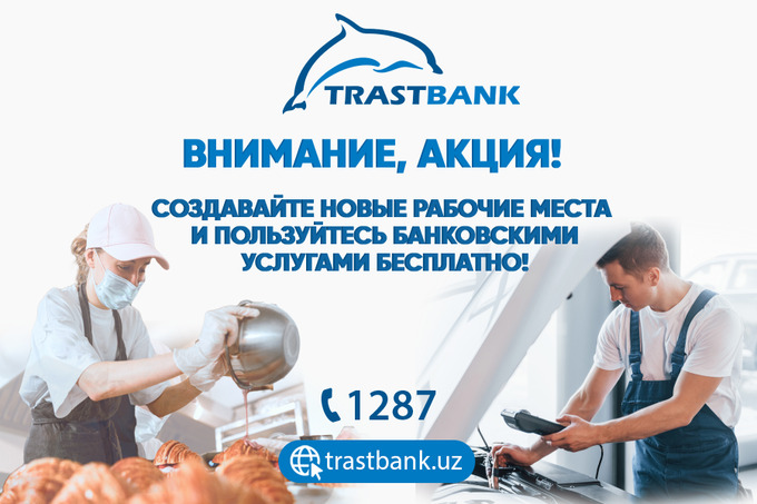Акция от «Трастбанка»: чем больше будут созданы рабочие места, тем больше преимуществ можно получить