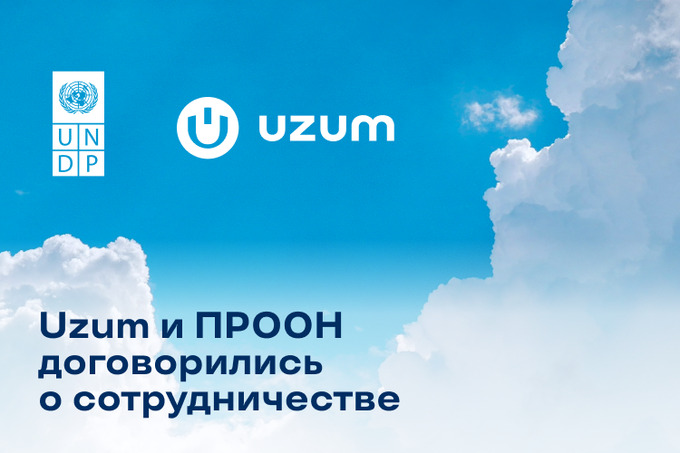 Uzum и ПРООН подписали соглашение о сотрудничестве – Spot