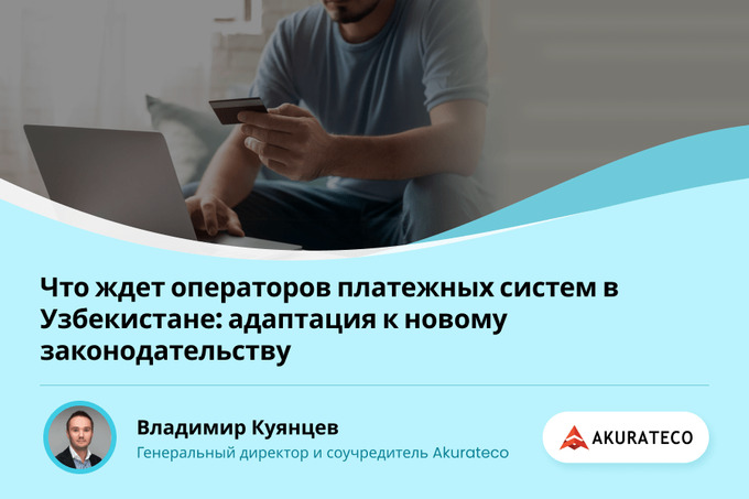 Что ждет операторов платежных систем в Узбекистане: адаптация к новому законодательству