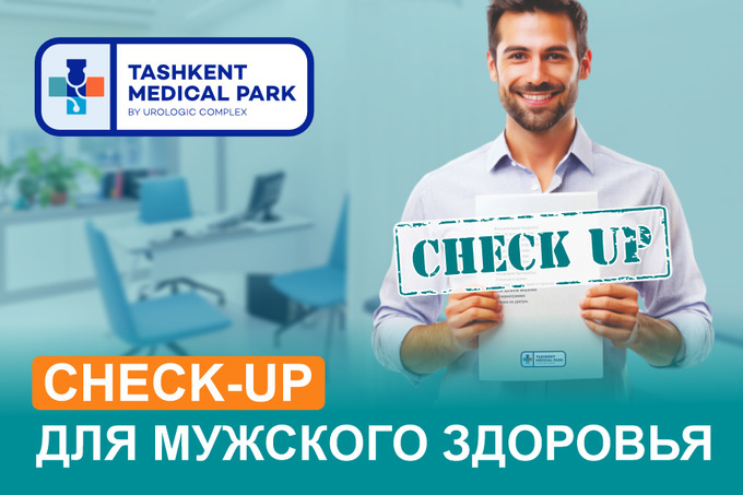 Tashkent Medical Park предлагает пройти чек-ап здоровья