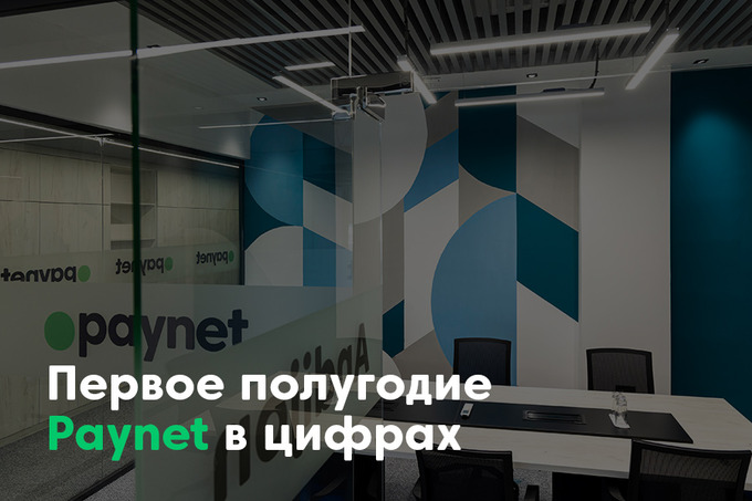 Paynet поделился результатами за первую половину 2024 года, продемонстрировав стабильный рост