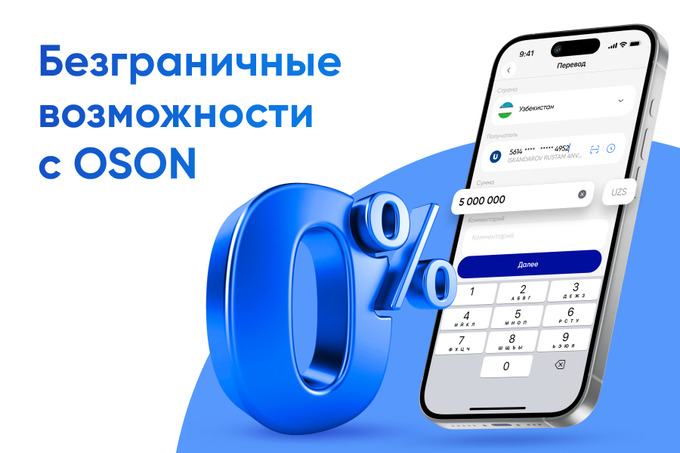 Можно открыть безграничные возможности с OSON: переводы без комиссии
