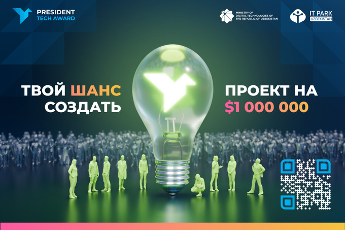 Продлен срок приема заявок на President Tech Award 2024
