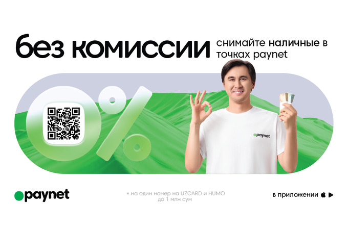 Paynet: можно обналичить деньги быстро и без комиссии