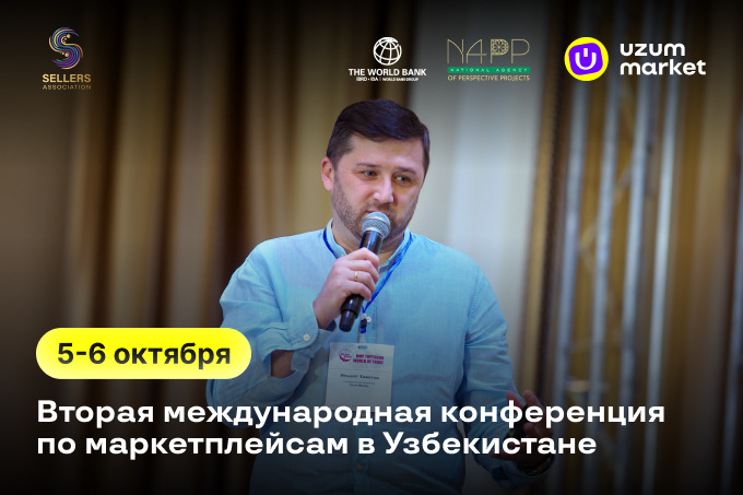 В Ташкенте пройдет международная конференция о маркетплейсах и развитии бизнеса