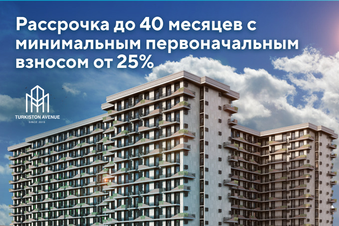 Turkiston Avenue предлагает эксклюзивные условия для первых покупателей