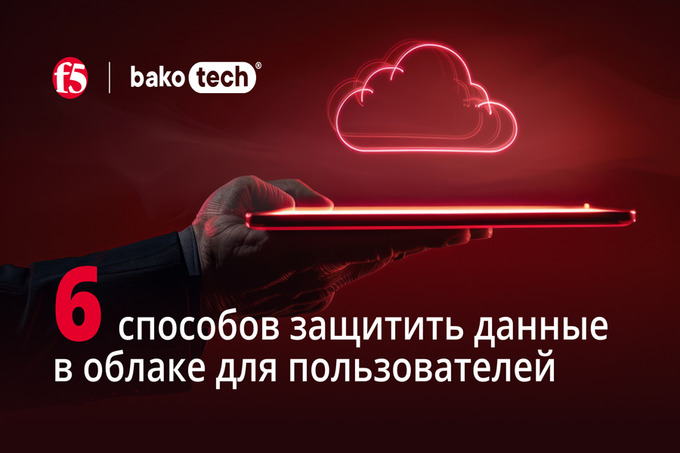 BAKOTECH представила шесть способов защитить данные в облаке для пользователей