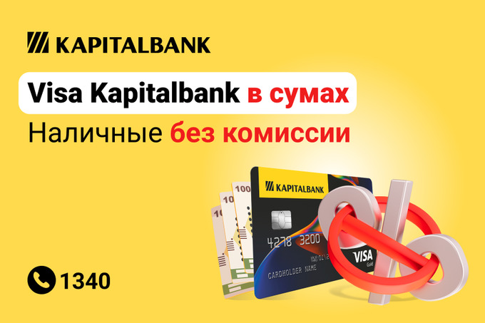 С картой Visa Kapitalbank Sum теперь можно снимать наличные без комиссии
