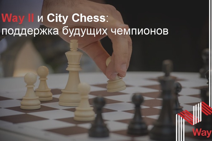 Way II и City Chess поддержали будущих шахматных чемпионов