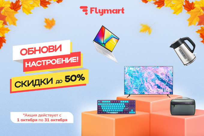 Flymart запускает акцию ”Обнови настроение”