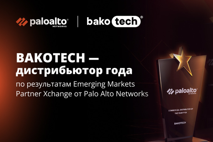 BAKOTECH стал дистрибьютором года по результатам Emerging Markets Partner Xchange от Palo Alto Networks