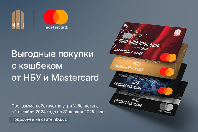 Национальный банк Узбекистана и Mastercard представили программу лояльности «Кешбэк за покупки»