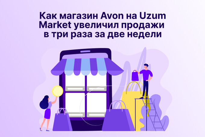 Кейс: как магазин Avon на Uzum Market увеличил продажи в три раза за две недели