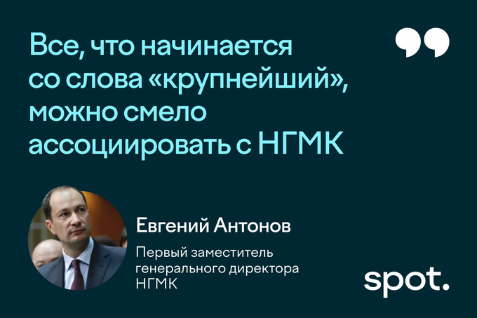 евгений антонов, евробонды, нгмк