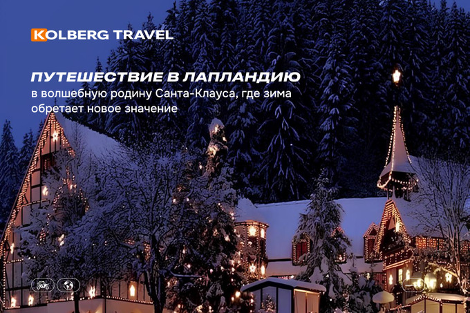 kolberg travel, реклама