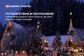 kolberg travel, реклама