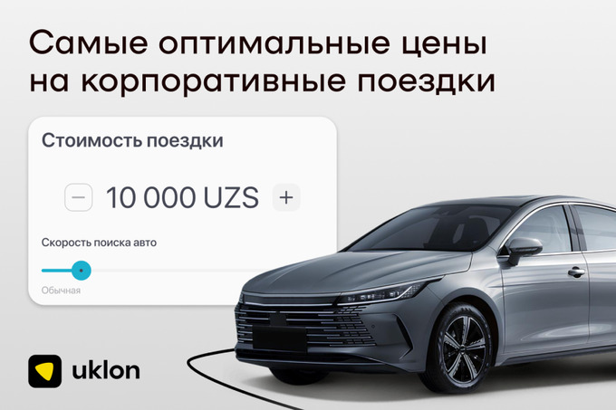 Сервис Uklon предлагает комфортные корпоративные поездки для бизнеса