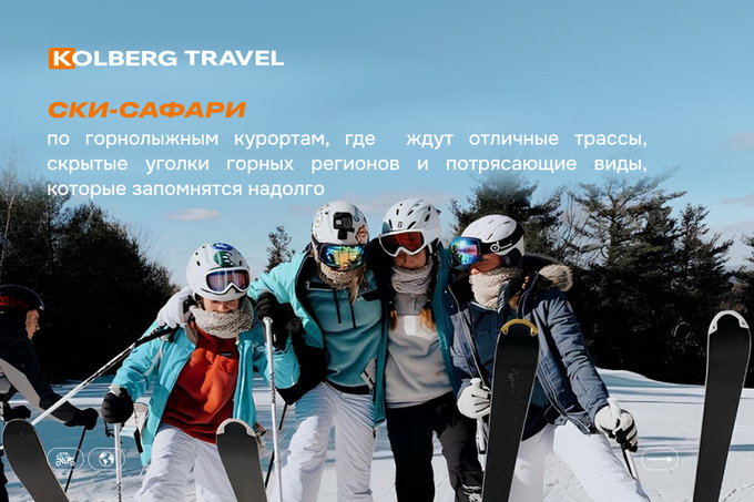 kolberg travel, реклама