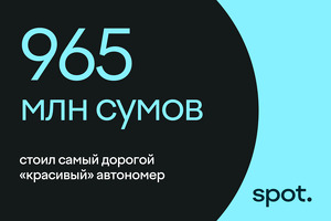 В Узбекистане «красивый» автономер продали за рекордные $75 тысяч