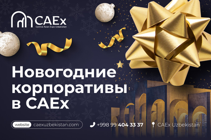 CAEx предлагает корпоративы «под ключ» для волшебного праздника в Новый год