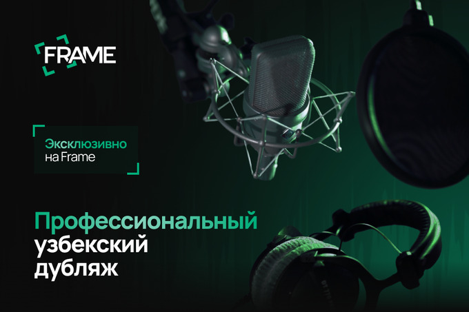 frame, реклама
