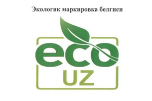 O‘zbekistonda ekologik markirovka belgisi tasdiqlandi