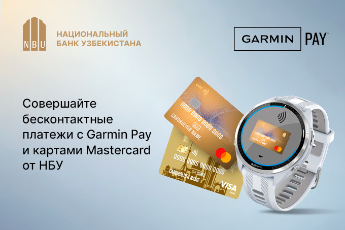 Сервис бесконтактной оплаты Garmin Pay стал доступен для держателей карт Mastercard от НБУ