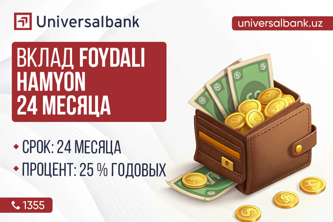 Universal Bank представил новый выгодный вклад «Foydali hamyon — 24 месяца»