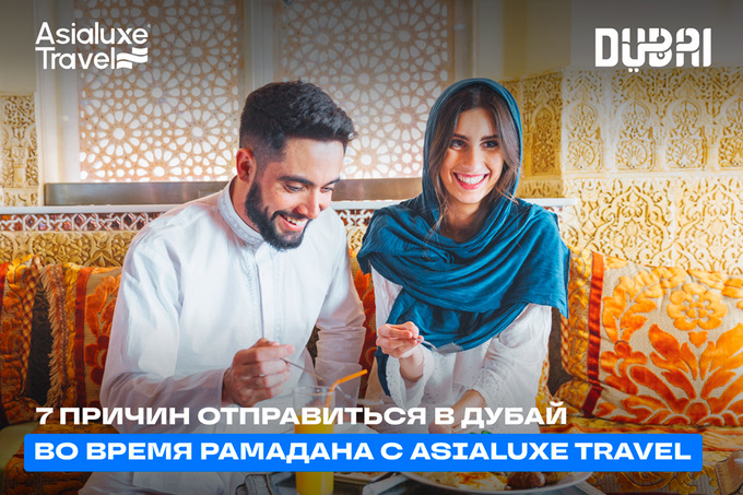 Семь причин отправиться в Дубай во время Рамадана с Asialuxe Travel