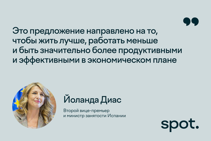 4-дневная неделя, испания, рабочая неделя