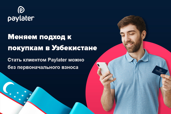 Paylater предлагает удобную рассрочку без переплат и скрытых комиссий