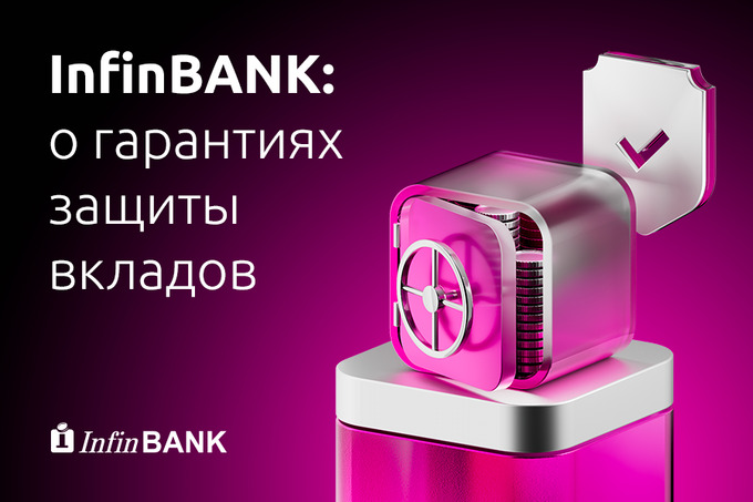 Как InfinBANK поддерживает инициативы по защите вкладов граждан