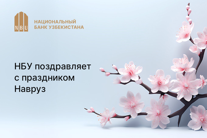 Национальный банк Узбекистана поздравляет с праздником Навруз