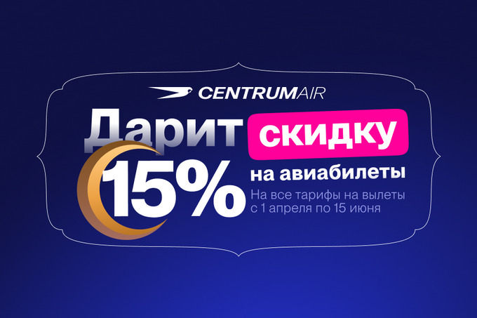 Centrum Air дарит скидку 15% на авиабилеты в честь месяца Рамадан