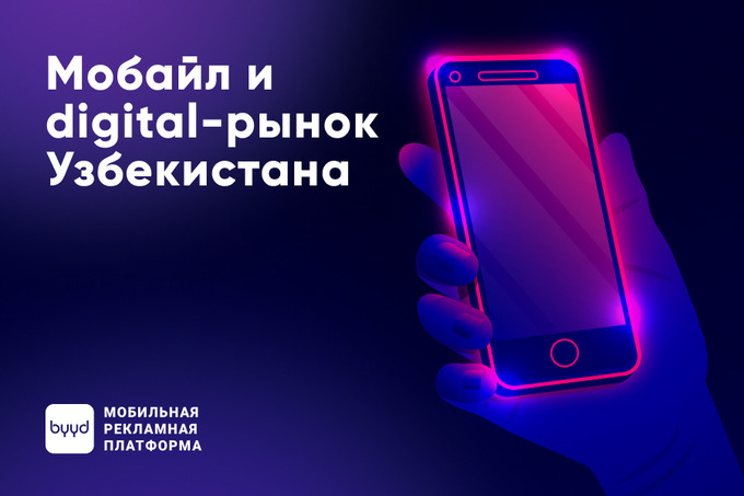 BYYD: как мобильная реклама влияет на digital-рынок Узбекистана