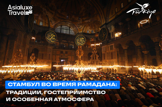 Asialuxe Travel: как Стамбул оживает в Рамадан