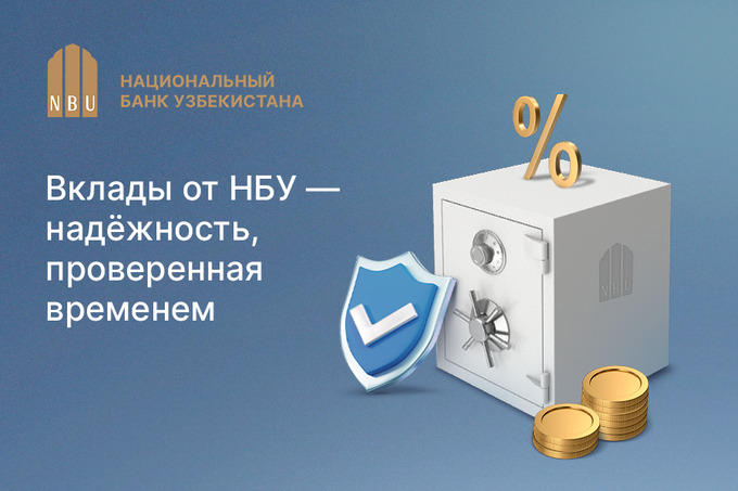 Национальный банк Узбекистана предлагает надежные вклады, проверенные временем