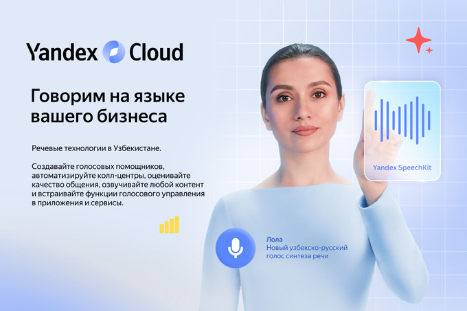 Yandex Uzbekistan представил голоса «Юлдуз» и «Лола», которыми теперь может общаться бизнес в Узбекистане
