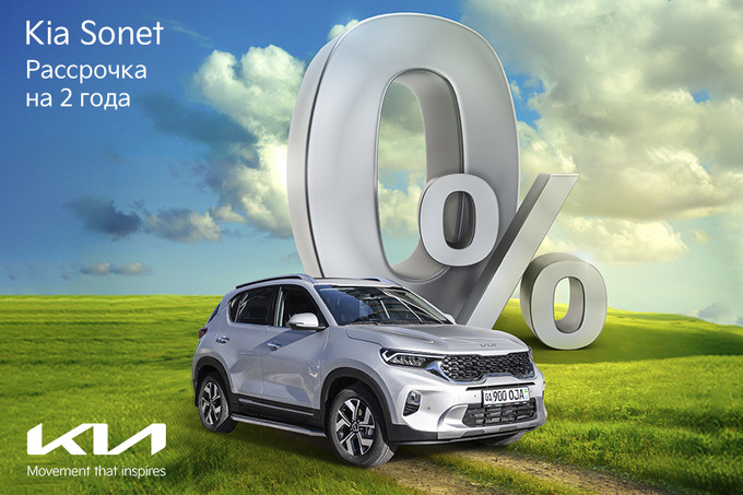 Kia запускает рассрочку на Sonet: 0% годовых с выплатами до двух лет