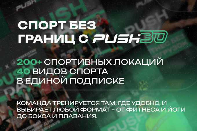 hr решения, push30, командный спорт, корпоративный спорт, реклама