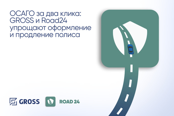 ОСАГО за два клика: GROSS и Road24 упрощают оформление и продление полиса