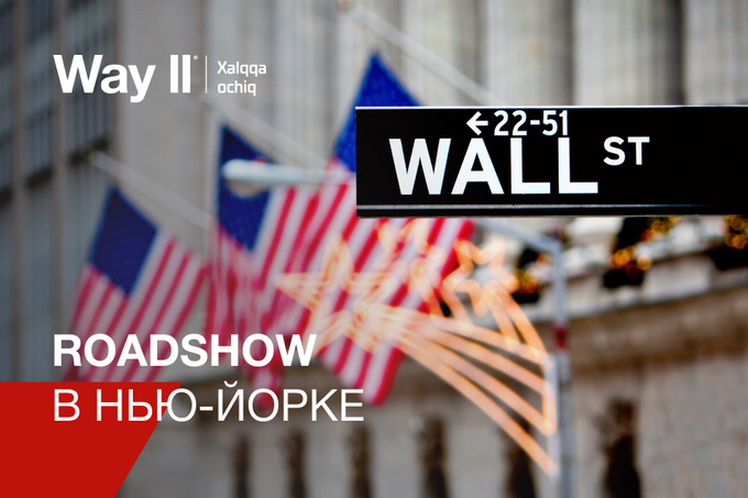 Way II провела Roadshow в Нью-Йорке с презентацией инвестиционных возможностей