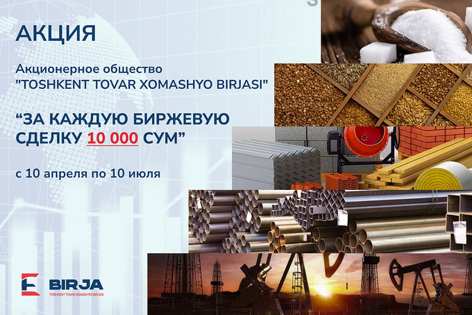 АО Toshkent tovar xomashyo birjasi объявило акцию с фиксированной комиссией по биржевым сделкам