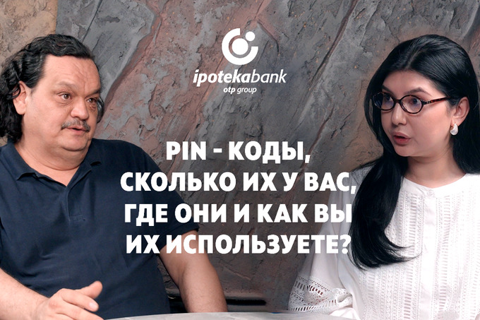 Ipoteka Bank OTP Group: как правильно использовать PIN-коды и пароли в повседневной жизни