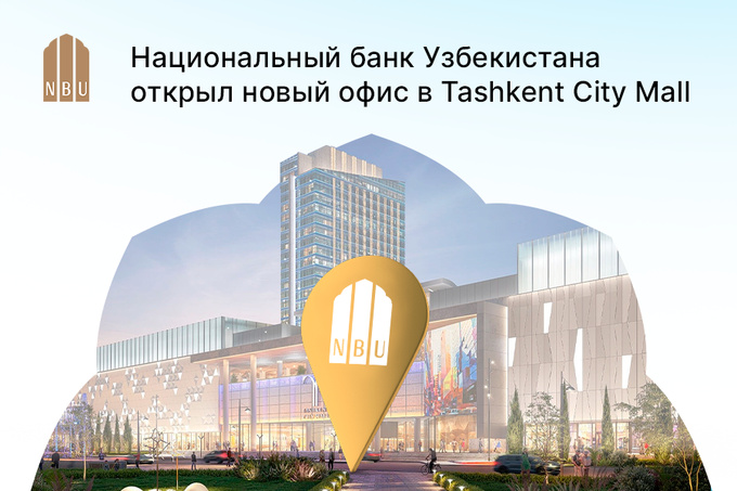 Национальный банк Узбекистана открыл новый офис банковских услуг в Tashkent City Mall