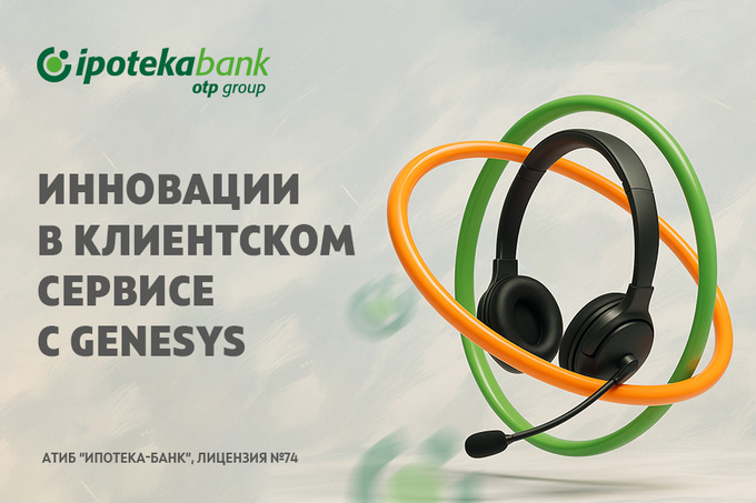 Ipoteka Bank OTP Group запускает инновационную платформу колл-центра Genesys