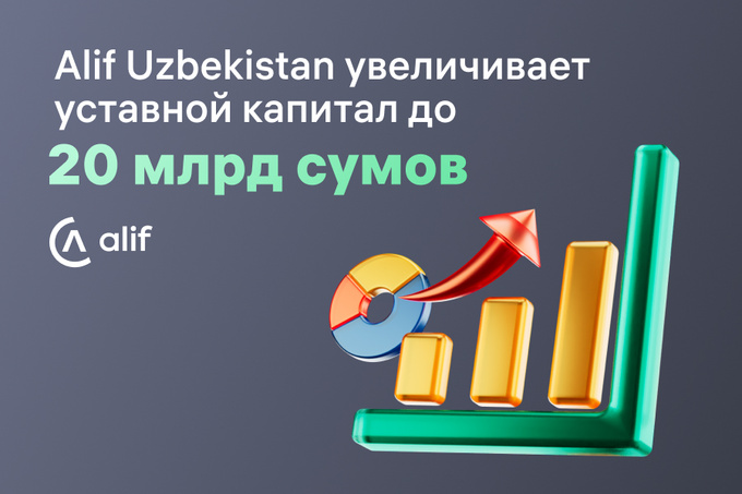 Alif Uzbekistan увеличивает уставной капитал до 20 млрд сумов