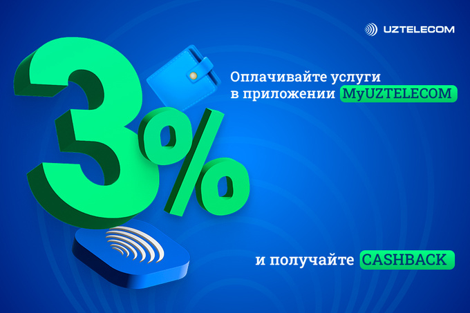 UZTELECOM возвращает 3% с каждой оплаты в MyUZTELECOM