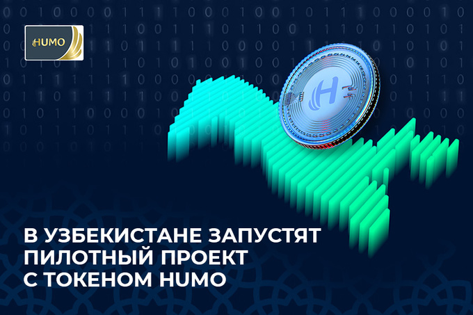 В Узбекистане планируется реализовать пилотный проект по выпуску токена