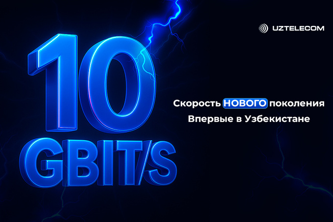 UZTELECOM начал предоставлять домашний интернет со скоростью 10 Гбит/с